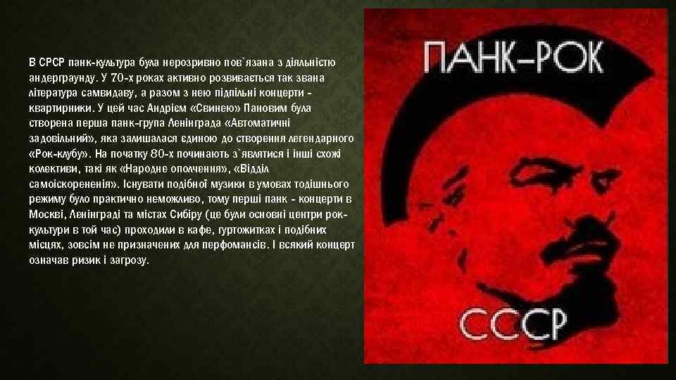 В СРСР панк-культура була нерозривно пов`язана з діяльністю андерграунду. У 70 -х роках активно