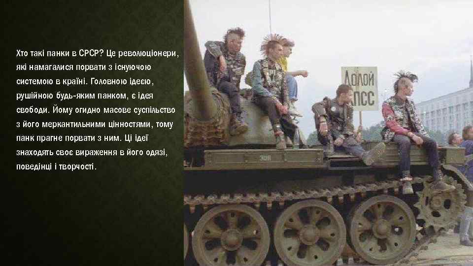 Хто такі панки в СРСР? Це революціонери, які намагалися порвати з існуючою системою в