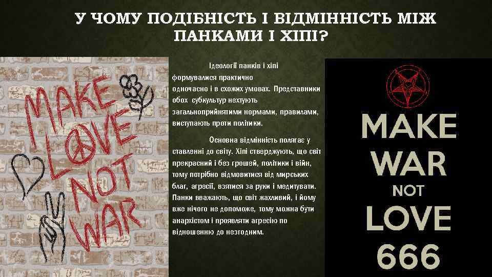 У ЧОМУ ПОДІБНІСТЬ І ВІДМІННІСТЬ МІЖ ПАНКАМИ І ХІПІ? Ідеології панків і хіпі формувалися