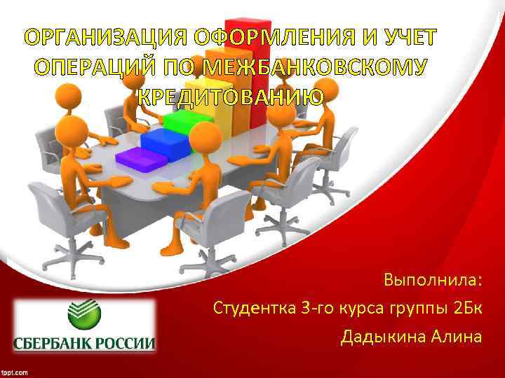 ОРГАНИЗАЦИЯ ОФОРМЛЕНИЯ И УЧЕТ ОПЕРАЦИЙ ПО МЕЖБАНКОВСКОМУ КРЕДИТОВАНИЮ Выполнила: Студентка 3 -го курса группы
