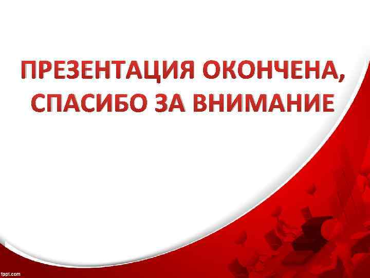 ПРЕЗЕНТАЦИЯ ОКОНЧЕНА, СПАСИБО ЗА ВНИМАНИЕ 