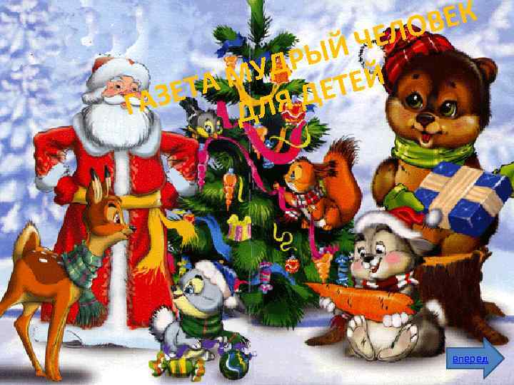 ВЕК ЕЛО ЙЧ ДРЫ Й МУ ЕТА ЛЯ ДЕТЕ ГАЗ Д вперед 