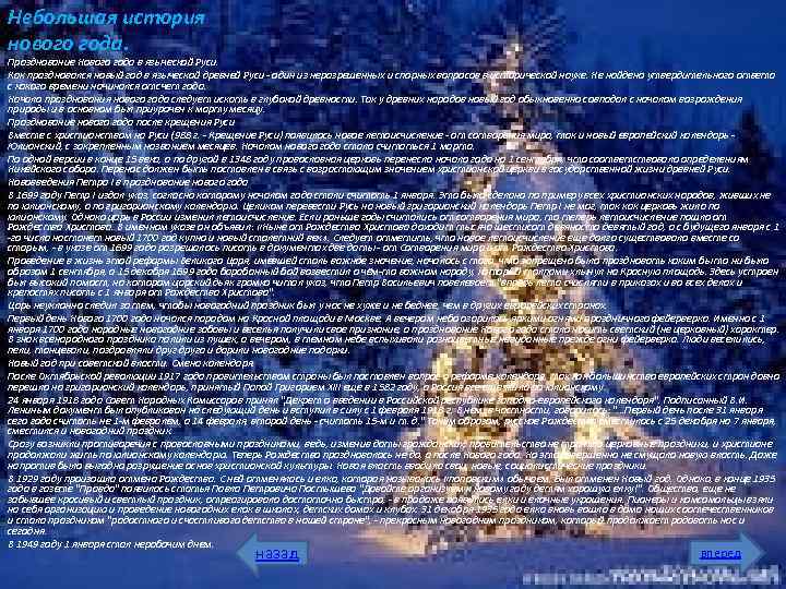 Небольшая история нового года. Празднование Нового года в языческой Руси. Как праздновался новый год