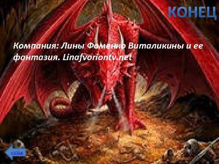 Компания: Лины Фоменко Виталикины и ее фантазия. Linafvoriontv. net назад 