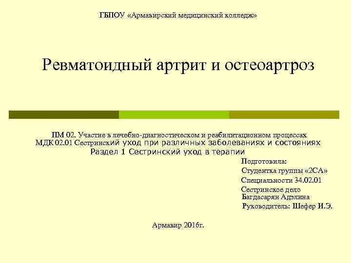 ГБПОУ «Армавирский медицинский колледж» Ревматоидный артрит и остеоартроз ПМ 02. Участие в лечебно-диагностическом и