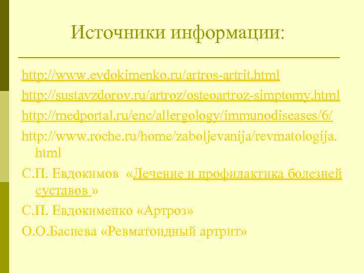  Источники информации: http: //www. evdokimenko. ru/artros-artrit. html http: //sustavzdorov. ru/artroz/osteoartroz-simptomy. html http: //medportal.