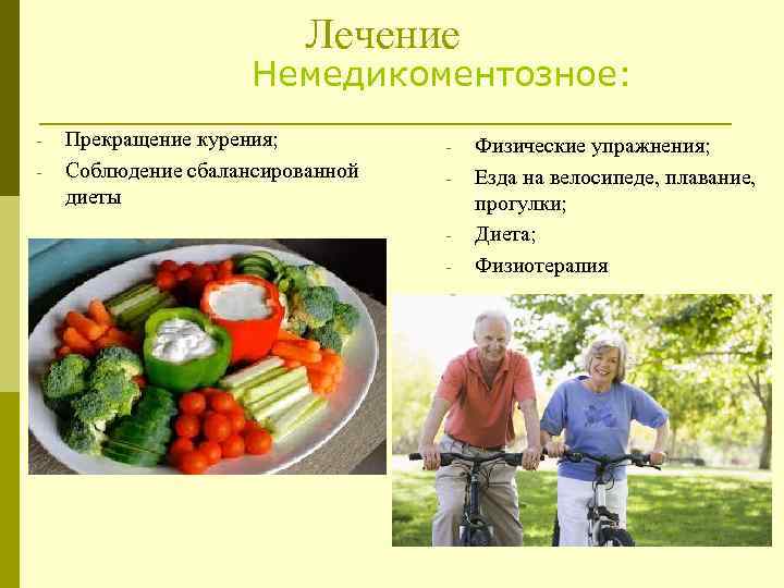  Лечение Немедикоментозное: - Прекращение курения; Соблюдение сбалансированной диеты - Физические упражнения; Езда на