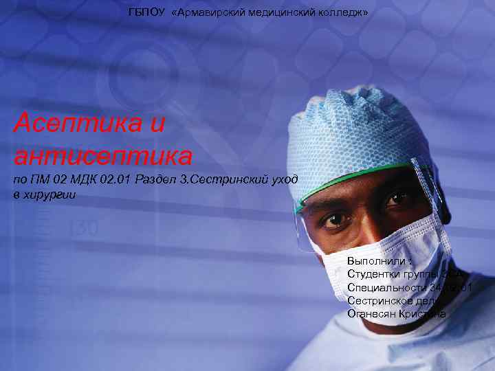 ГБПОУ «Армавирский медицинский колледж» Асептика и антисептика по ПМ 02 МДК 02. 01 Раздел