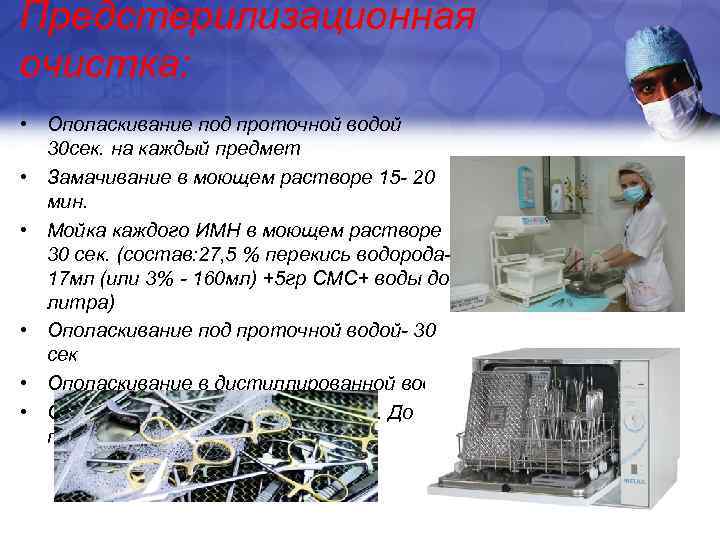 Предстерилизационная очистка используется. Предстерилизационная очистка ополаскивание под проточной водой. Предстерилизационная очистка изделий медицинского назначения. Ополаскивание медицинских инструментов. Ополаскивание инструментов в дистиллированной воде.