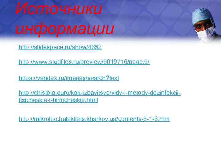 Источники информации http: //slidespace. ru/show/4652 http: //www. studfiles. ru/preview/5019716/page: 5/ https: //yandex. ru/images/search? text
