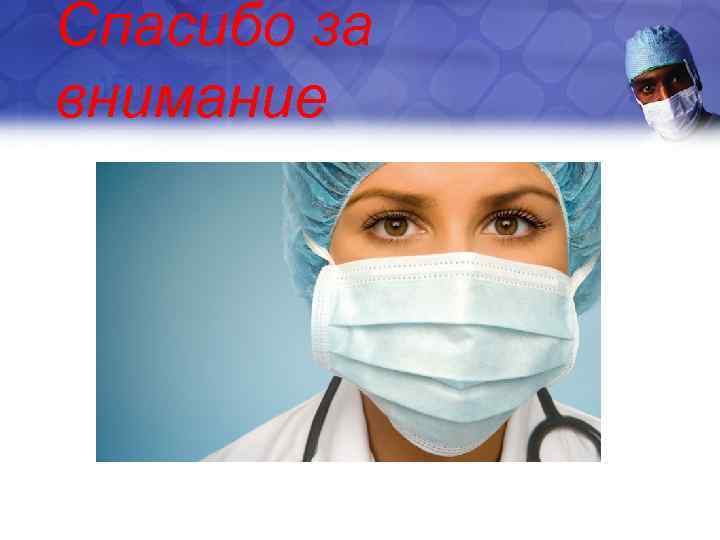 Спасибо за внимание 