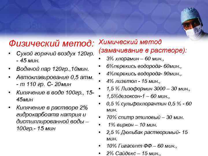 Химический метод (замачивание в растворе): • Сухой горячий воздух 120 гр. Физический метод: •