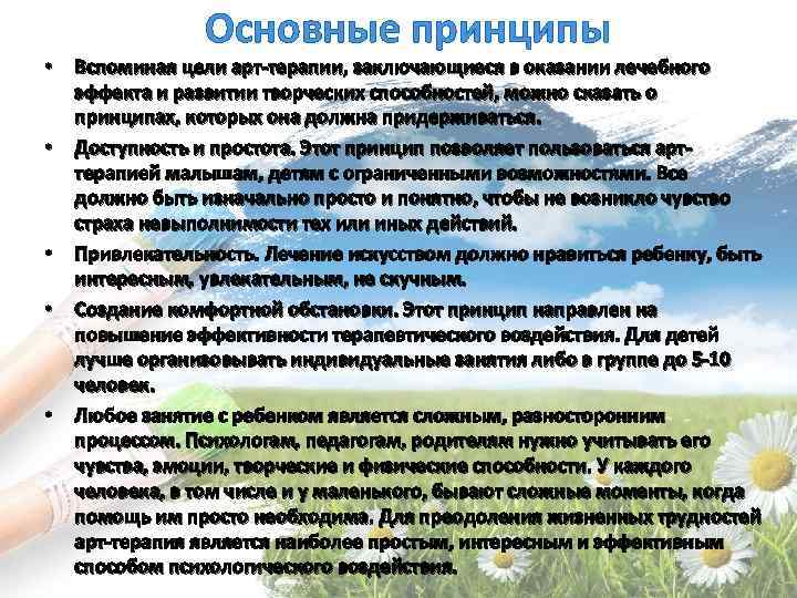 Основные принципы • Вспоминая цели арт-терапии, заключающиеся в оказании лечебного эффекта и развитии творческих