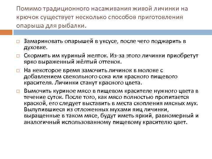 Помимо традиционного насаживания живой личинки на крючок существует несколько способов приготовления опарыша для рыбалки.