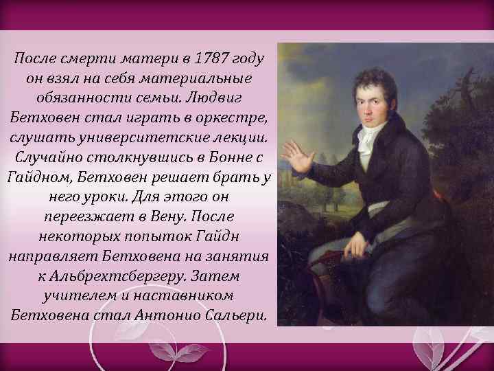 После смерти матери в 1787 году он взял на себя материальные обязанности семьи. Людвиг