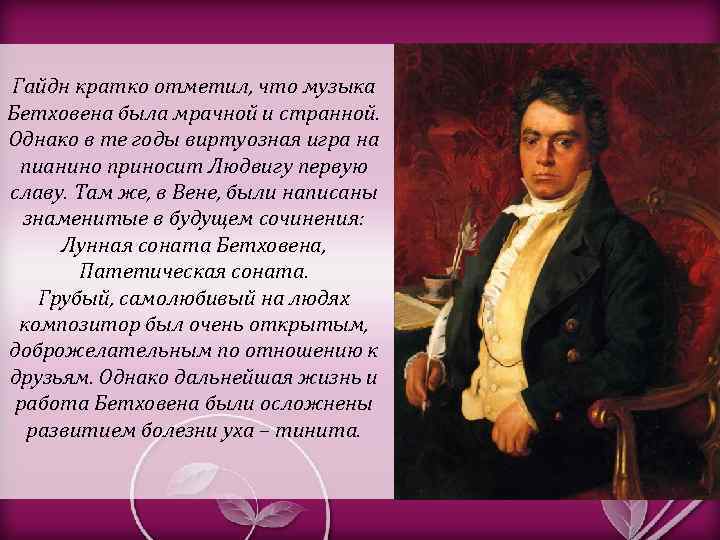 Гайдн кратко отметил, что музыка Бетховена была мрачной и странной. Однако в те годы