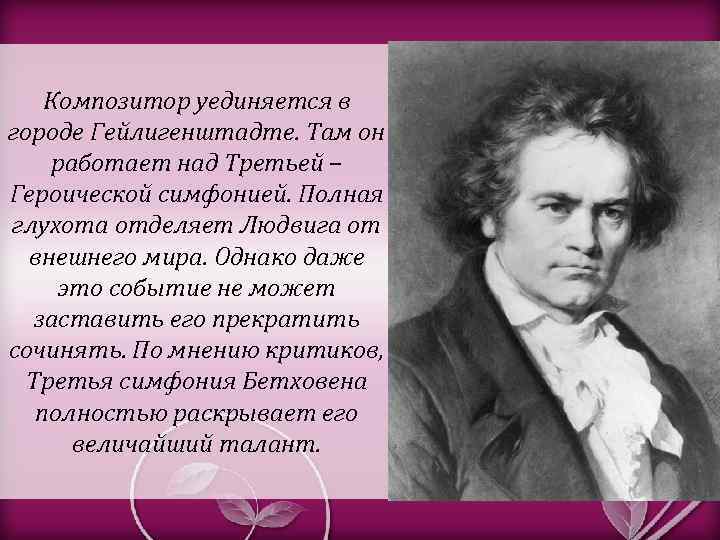 Композитор уединяется в городе Гейлигенштадте. Там он работает над Третьей – Героической симфонией. Полная