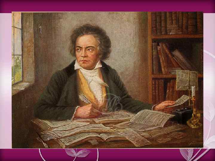 В 1802 -1812 годах Бетховен писал сонаты с особым желанием и рвением. Тогда были