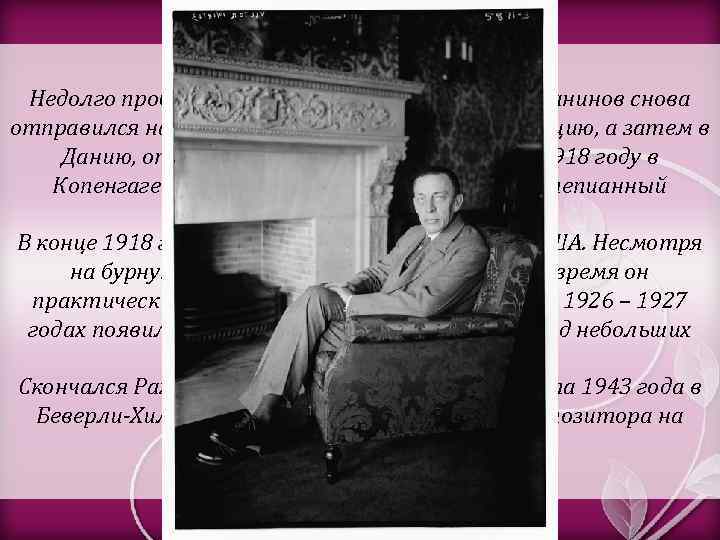 Недолго пробыв в России, в конце 1917 года Рахманинов снова отправился на гастроли в