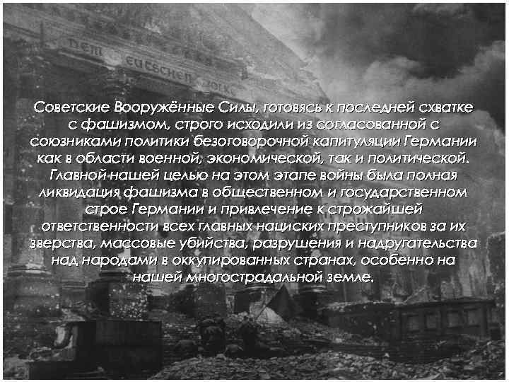 Советские Вооружённые Силы, готовясь к последней схватке с фашизмом, строго исходили из согласованной с