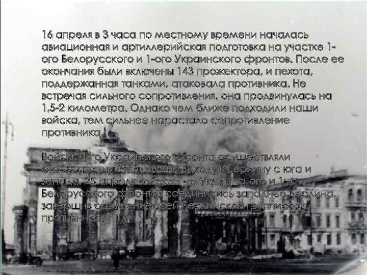 16 апреля в 3 часа по местному времени началась авиационная и артиллерийская подготовка на