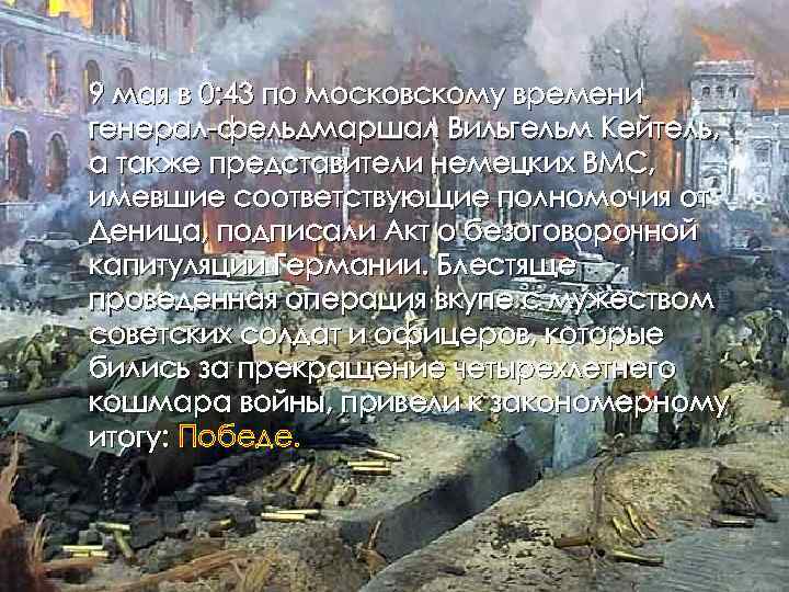 9 мая в 0: 43 по московскому времени генерал-фельдмаршал Вильгельм Кейтель, а также представители