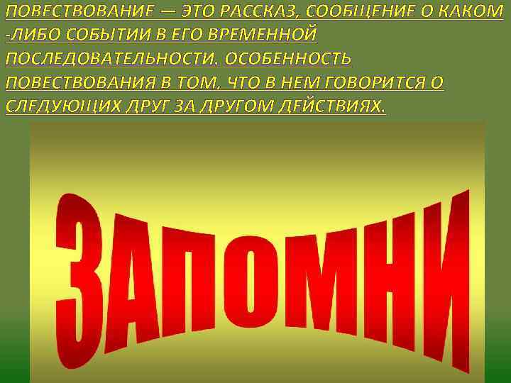 ПОВЕСТВОВАНИЕ — ЭТО РАССКАЗ, СООБЩЕНИЕ О КАКОМ -ЛИБО СОБЫТИИ В ЕГО ВРЕМЕННОЙ ПОСЛЕДОВАТЕЛЬНОСТИ. ОСОБЕННОСТЬ