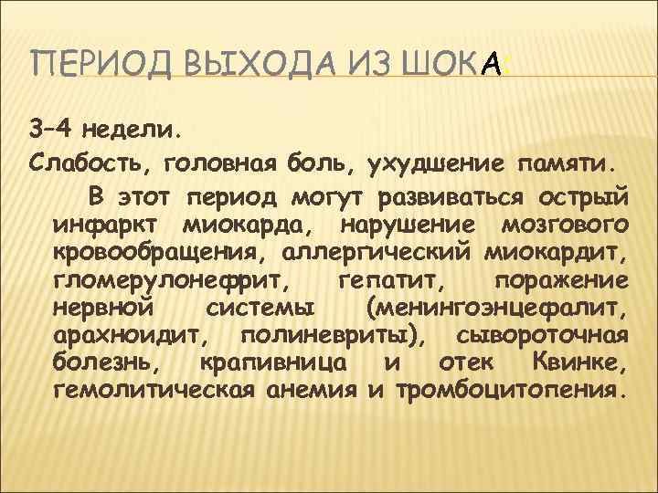 ПЕРИОД ВЫХОДА ИЗ ШОКА: 3– 4 недели. Слабость, головная боль, ухудшение памяти. В этот