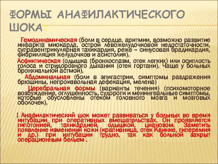 ФОРМЫ АНАФИЛАКТИЧЕСКОГО ШОКА: Гемодинамическая (боли в сердце, аритмии, возможно развитие инфаркта миокарда, острой левожелудочковой