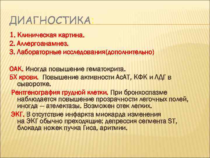 ДИАГНОСТИКА: 1. Клиническая картина. 2. Аллергоанамнез. 3. Лабораторные исследования(дополнительно) ОАК. Иногда повышение гематокрита. БХ