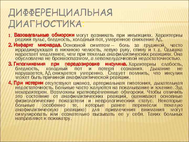 ДИФФЕРЕНЦИАЛЬНАЯ ДИАГНОСТИКА: 1. Вазовагальные обмороки могут возникать при инъекциях. Характерны редкий пульс, бледность, холодный