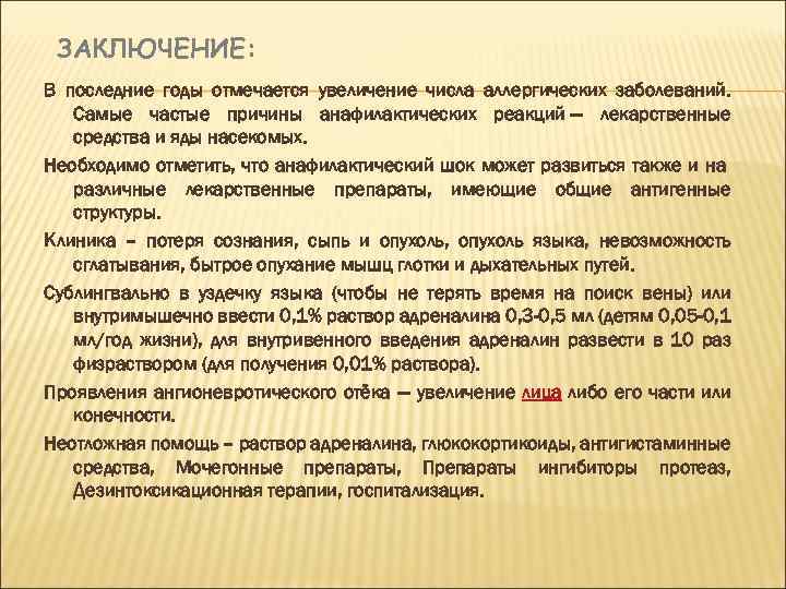 ЗАКЛЮЧЕНИЕ: В последние годы отмечается увеличение числа аллергических заболеваний. Самые частые причины анафилактических реакций
