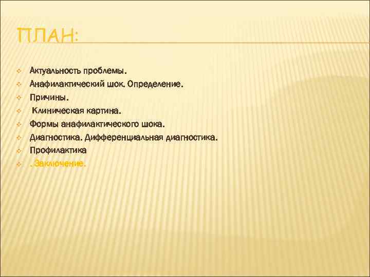 ПЛАН: v v v v Актуальность проблемы. Анафилактический шок. Определение. Причины. Клиническая картина. Формы
