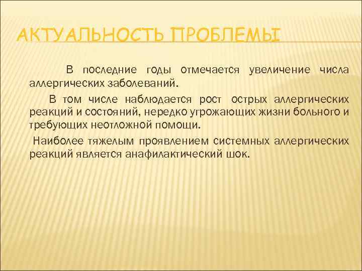 АКТУАЛЬНОСТЬ ПРОБЛЕМЫ В последние годы отмечается увеличение числа аллергических заболеваний. В том числе наблюдается