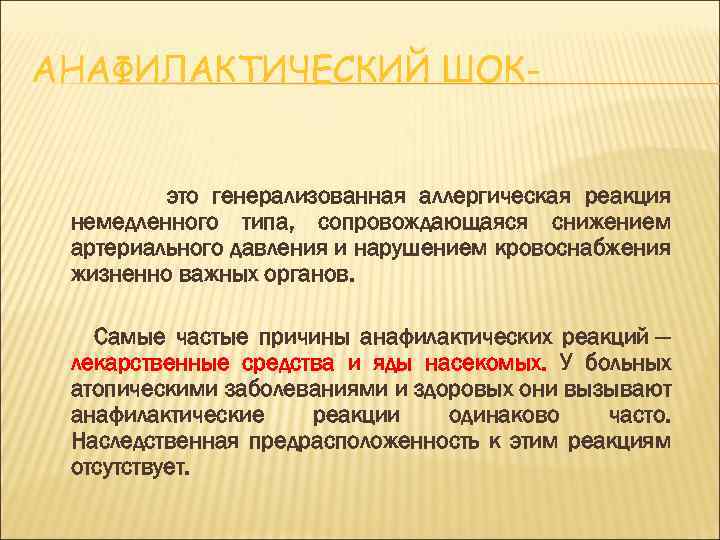 АНАФИЛАКТИЧЕСКИЙ ШОКэто генерализованная аллергическая реакция немедленного типа, сопровождающаяся снижением артериального давления и нарушением кровоснабжения