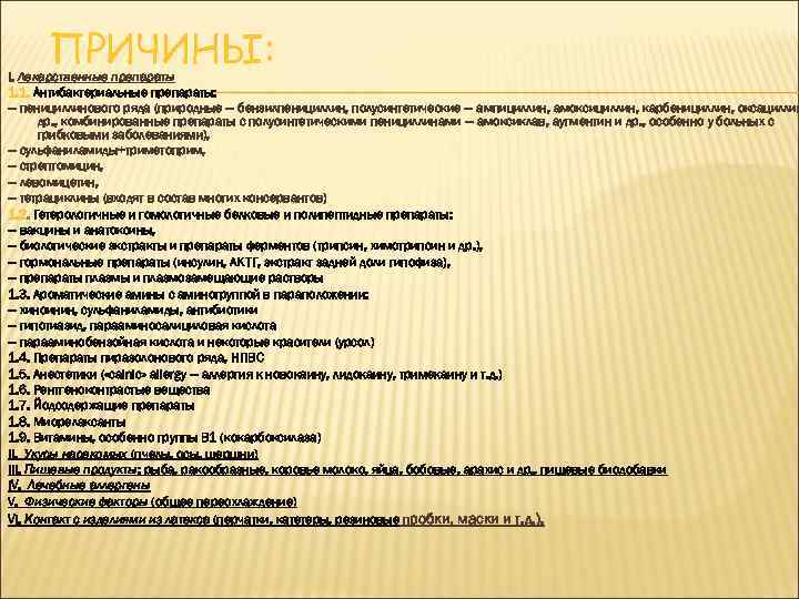 ПРИЧИНЫ: I. Лекарственные препараты 1. 1. Антибактериальные препараты: — пенициллинового ряда (природные — бензилпенициллин,
