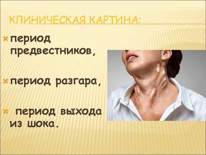 КЛИНИЧЕСКАЯ КАРТИНА: период предвестников, период разгара, период выхода из шока. 