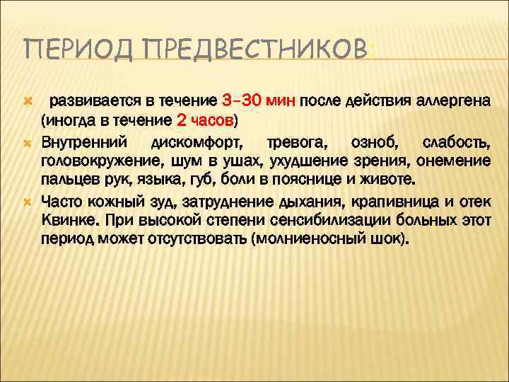 ПЕРИОД ПРЕДВЕСТНИКОВ: развивается в течение 3– 30 мин после действия аллергена (иногда в течение