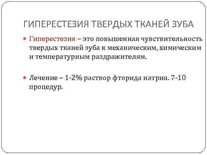 ГИПЕРЕСТЕЗИЯ ТВЕРДЫХ ТКАНЕЙ ЗУБА Гиперестезия – это повышенная чувствительность твердых тканей зуба к механическим,