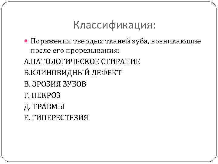 Классификация: Поражения твердых тканей зуба, возникающие после его прорезывания: А. ПАТОЛОГИЧЕСКОЕ СТИРАНИЕ Б. КЛИНОВИДНЫЙ