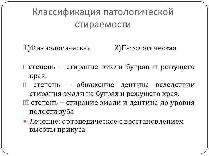Классификация патологической стираемости 1)Физиологическая 2)Патологическая I степень – стирание эмали бугров и режущего края.