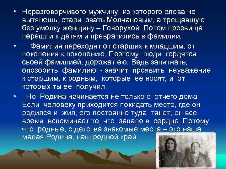  • Неразговорчивого мужчину, из которого слова не вытянешь, стали звать Молчановым, а трещавшую