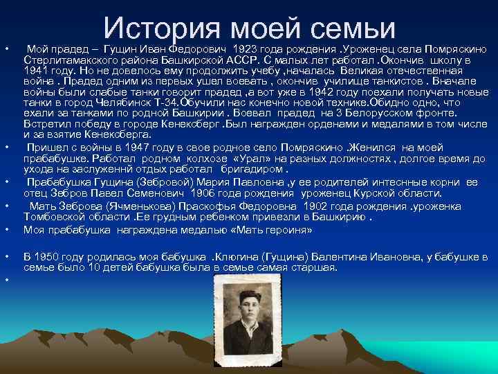  • • История моей семьи Мой прадед – Гущин Иван Федорович 1923 года