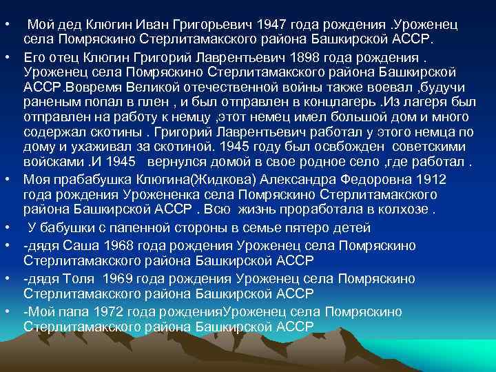  • • Мой дед Клюгин Иван Григорьевич 1947 года рождения. Уроженец села Помряскино