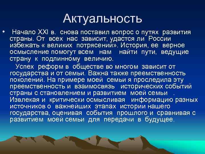Актуальность • Начало XXI в. снова поставил вопрос о путях развития страны. От всех