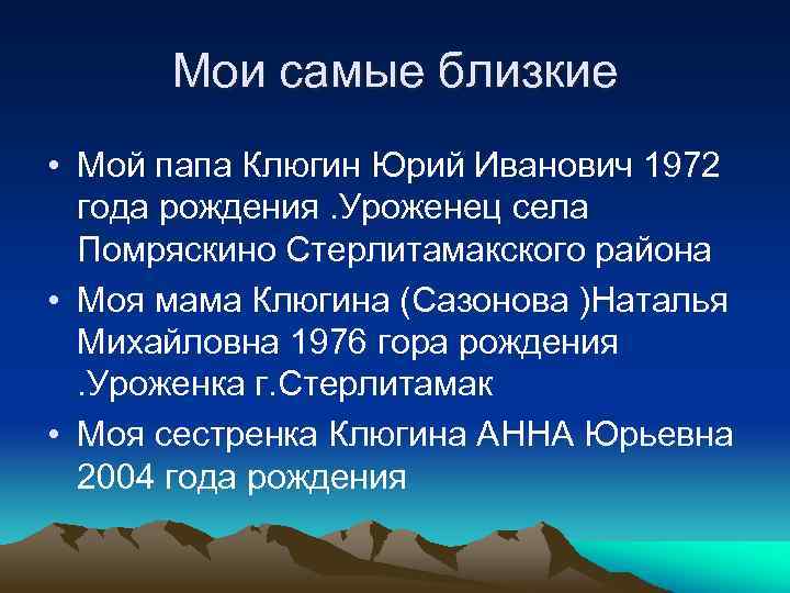 Мои самые близкие • Мой папа Клюгин Юрий Иванович 1972 года рождения. Уроженец села
