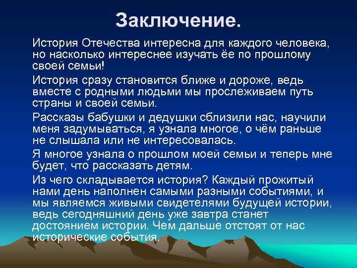 Заключение. История Отечества интересна для каждого человека, но насколько интереснее изучать ёе по прошлому