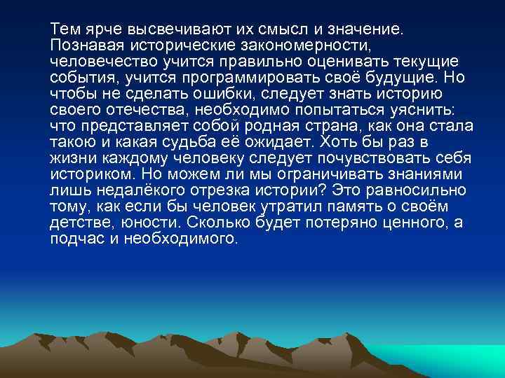 Тем ярче высвечивают их смысл и значение. Познавая исторические закономерности, человечество учится правильно оценивать