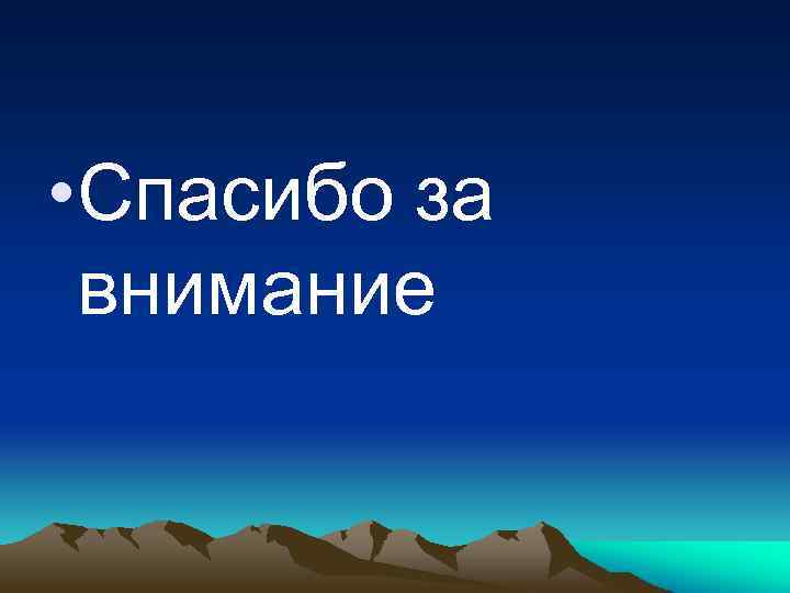  • Спасибо за внимание 