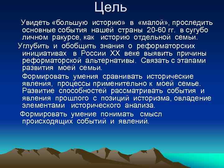 Цель Увидеть «большую историю» в «малой» , проследить основные события нашей страны 20 -60